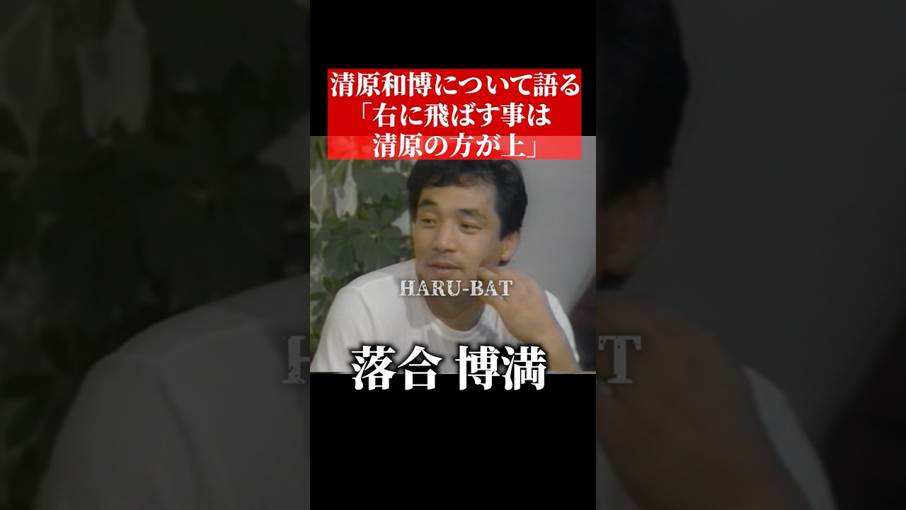 落合博満、19歳の清原和博について語る #shorts