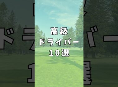 高級ドライバー10選｜ゴルフギアのクチコミなら「my caddie」