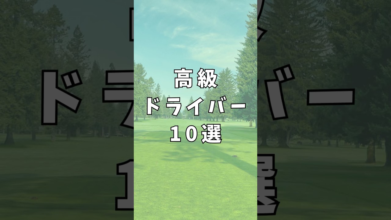高級ドライバー10選｜ゴルフギアのクチコミなら「my caddie」