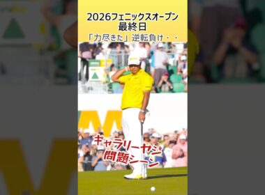 松山惜しかった! |最終日 プレーオフハイライト 2026￼WMフェニックスオープン