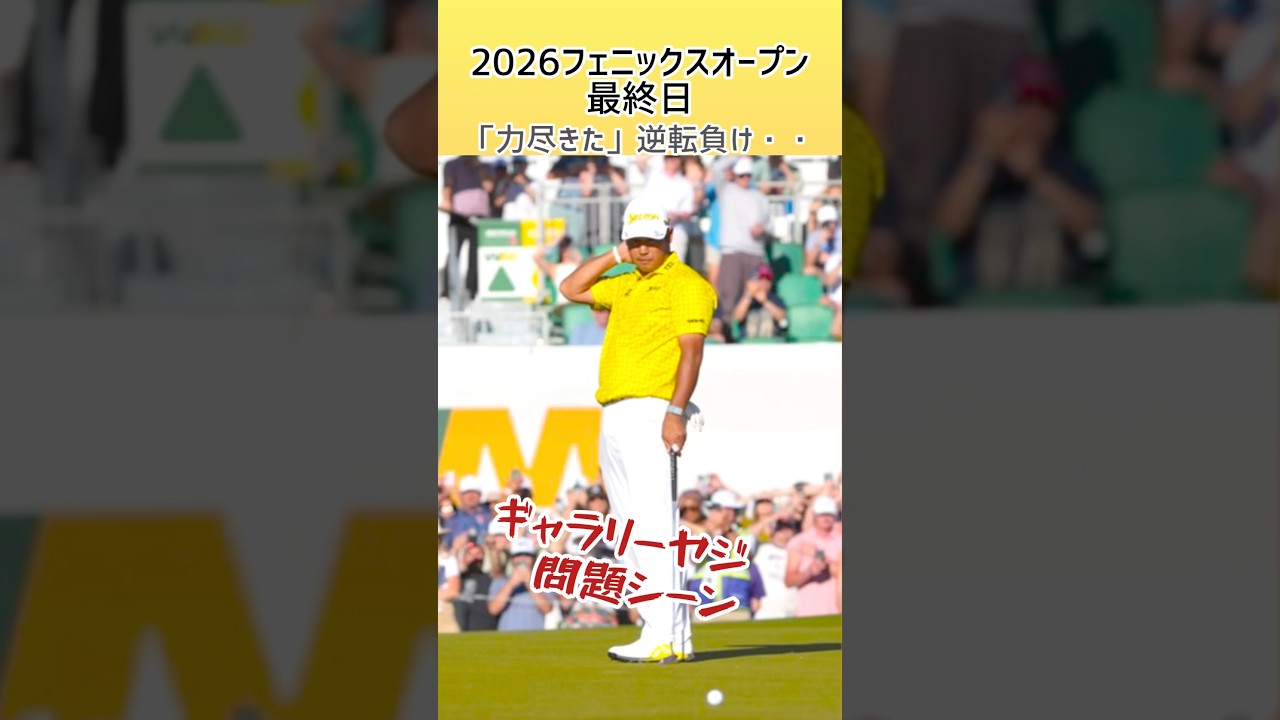 松山惜しかった! |最終日 プレーオフハイライト 2026￼WMフェニックスオープン