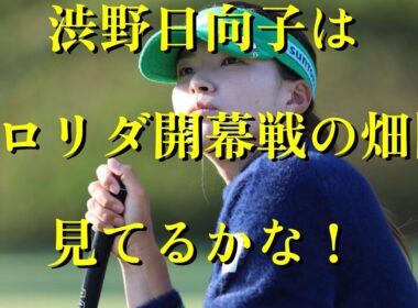 渋野日向子はフロリダ開幕戦の畑岡見てるかな！行ってるのか？