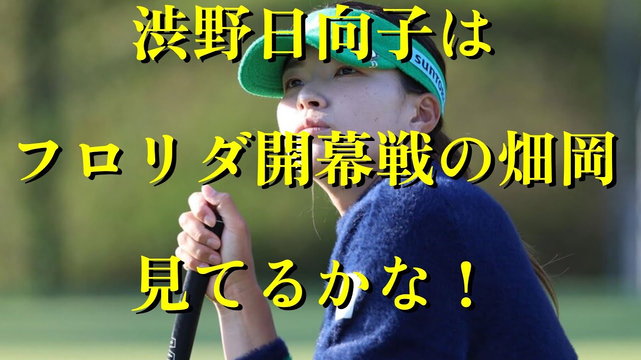 渋野日向子はフロリダ開幕戦の畑岡見てるかな！行ってるのか？
