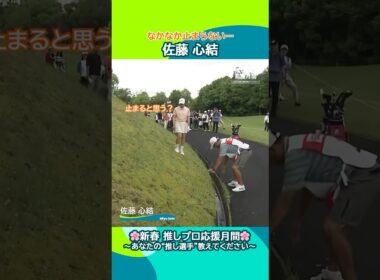 【佐藤 心結】なかなか止まらない…｜ブリヂストンレディスオープン
