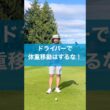 ドライバーは体重移動するな！ #ゴルフ #スイング #ドライバー #golf