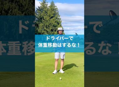 ドライバーは体重移動するな！ #ゴルフ #スイング #ドライバー #golf