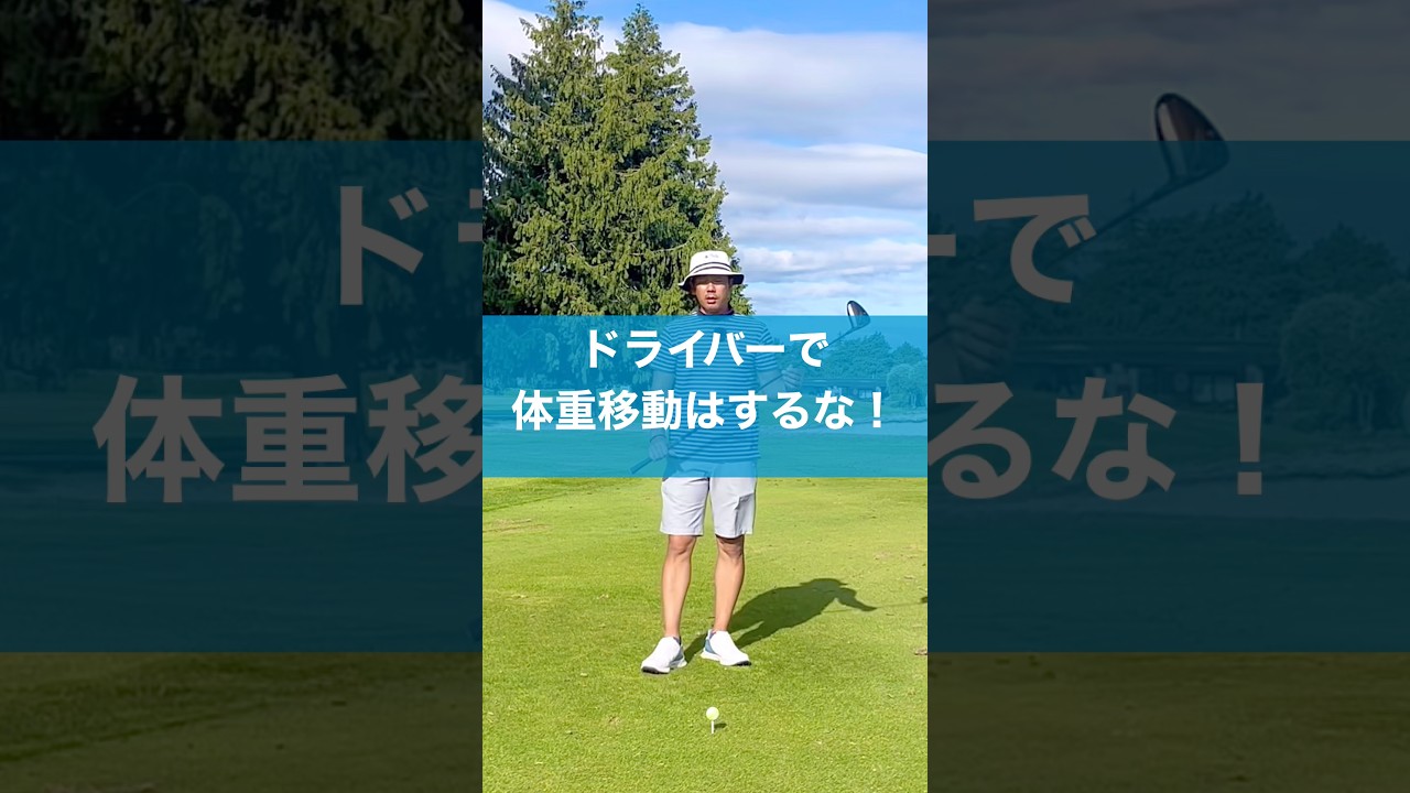 ドライバーは体重移動するな！ #ゴルフ #スイング #ドライバー #golf