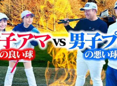 【白熱】プロのBADボールとアマチュアのGOODボール、大体同じくらいのスコアになる説【塩見好輝プロ】【亀代順哉プロ】【萩原菜乃花】