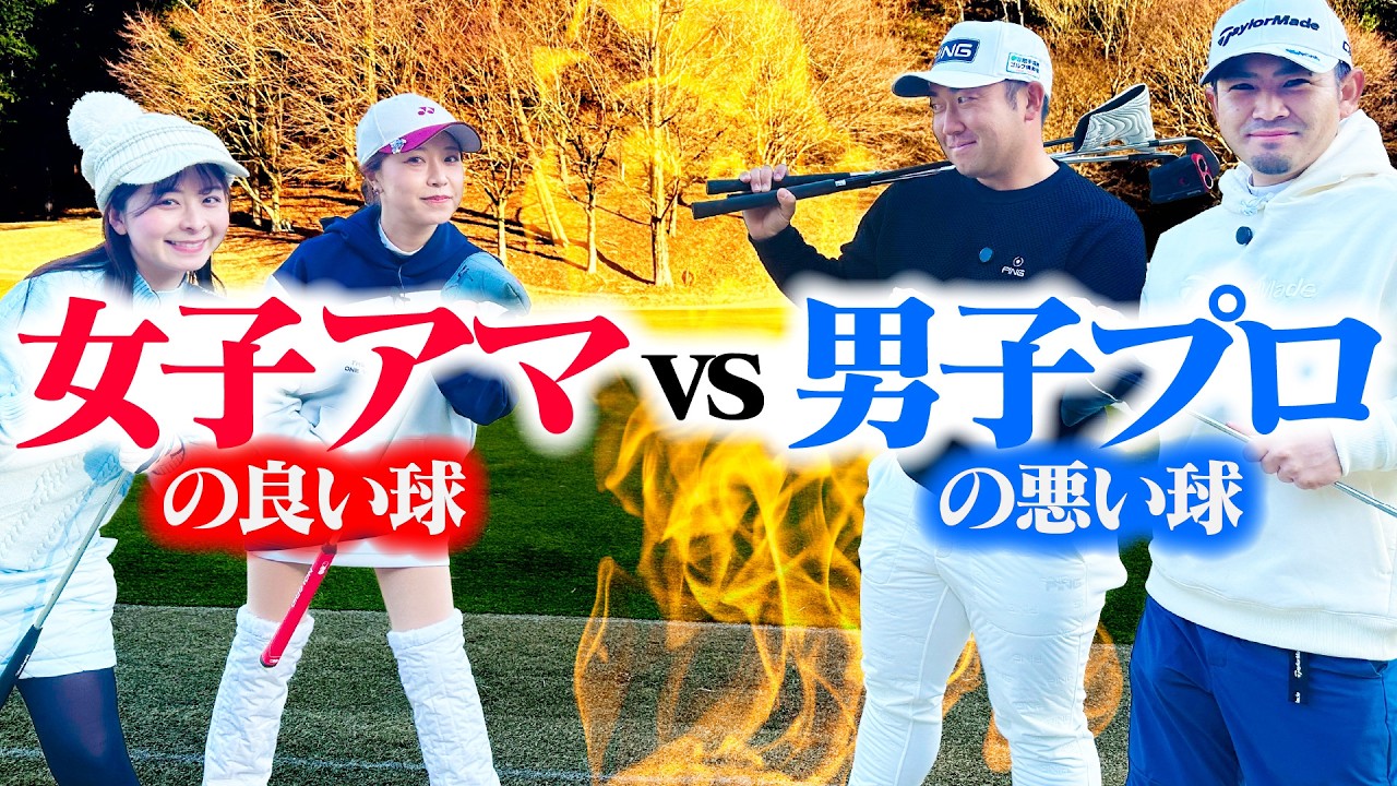 【白熱】プロのBADボールとアマチュアのGOODボール、大体同じくらいのスコアになる説【塩見好輝プロ】【亀代順哉プロ】【萩原菜乃花】