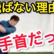 9割がやってない！ツアープロ達の手首の使い方