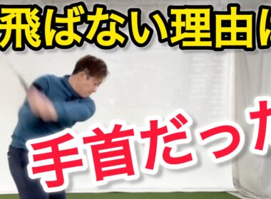 9割がやってない！ツアープロ達の手首の使い方