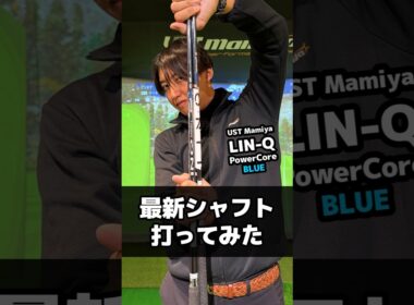 ⁡⁡⁡2月19日発売の新シャフト UST Mamiya ⁡LIN-Q PowerCore BLUEを廣長恭平プロが試打‼️ #ゴルフ #ustmamiya #最新シャフト #試打 #golf