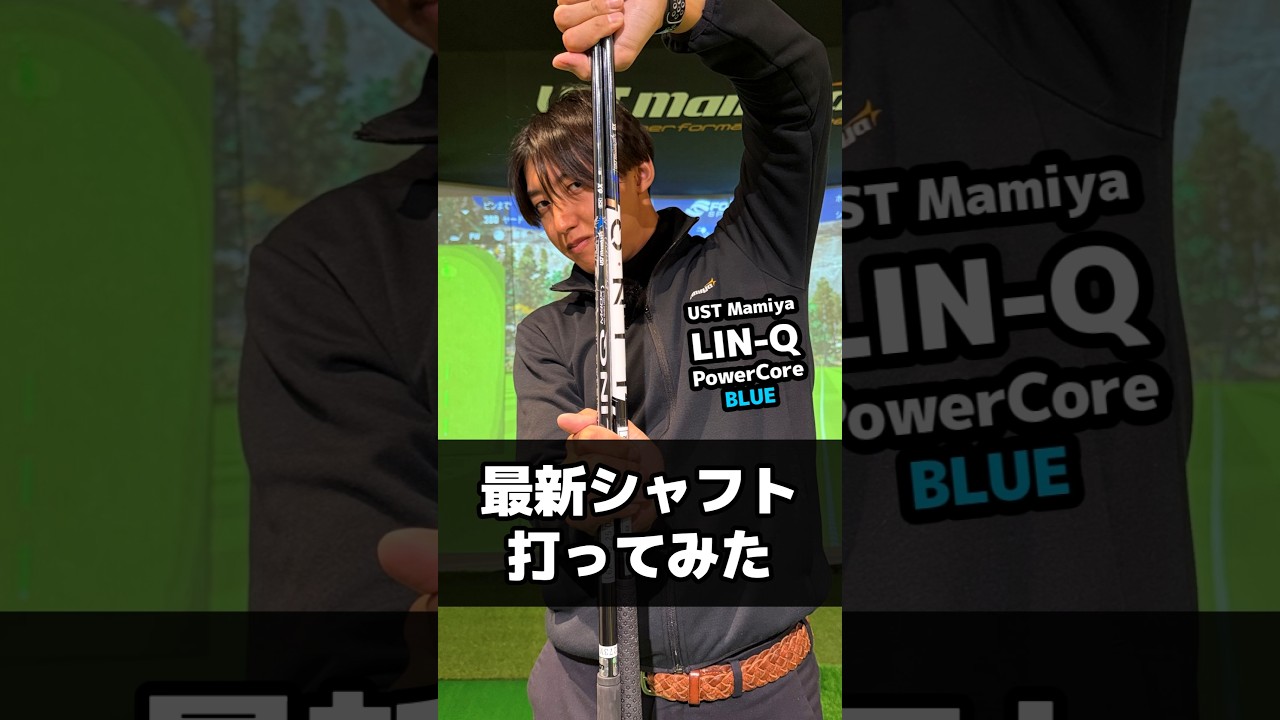 ⁡⁡⁡2月19日発売の新シャフト UST Mamiya ⁡LIN-Q PowerCore BLUEを廣長恭平プロが試打‼️ #ゴルフ #ustmamiya #最新シャフト #試打 #golf