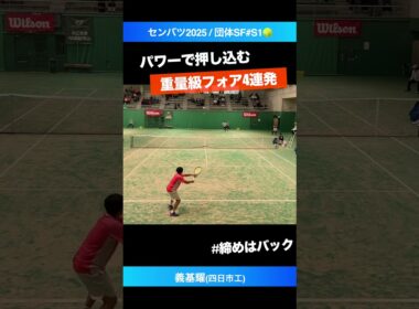 #エースの重量級フォア【センバツ2025/団体SF】義基耀(四日市工) #shorts #テニス #tennis