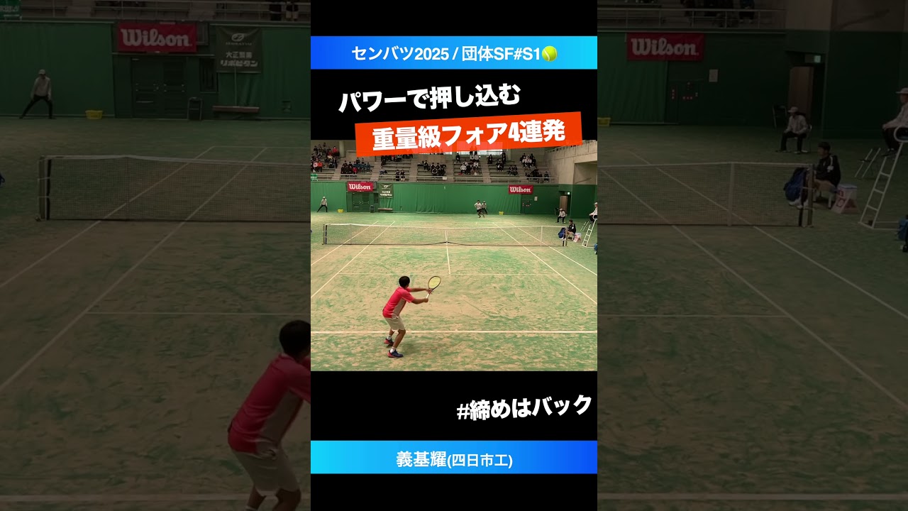 #エースの重量級フォア【センバツ2025/団体SF】義基耀(四日市工) #shorts #テニス #tennis