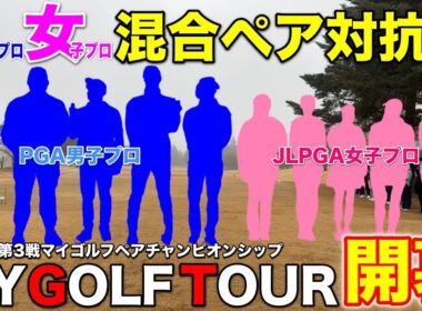 【賞金100万円超え】男子プロ＆女子プロ合計10人で争うペア対抗戦！新企画1発目に優勝する最強ペアはどこだ！？【#1 ペアチャンピオンシップ】
