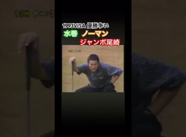 1993VISA 優勝争い🏆水巻 ノーマン ジャンボ尾崎‼️ #ゴルフ #golf #ジャンボ尾崎