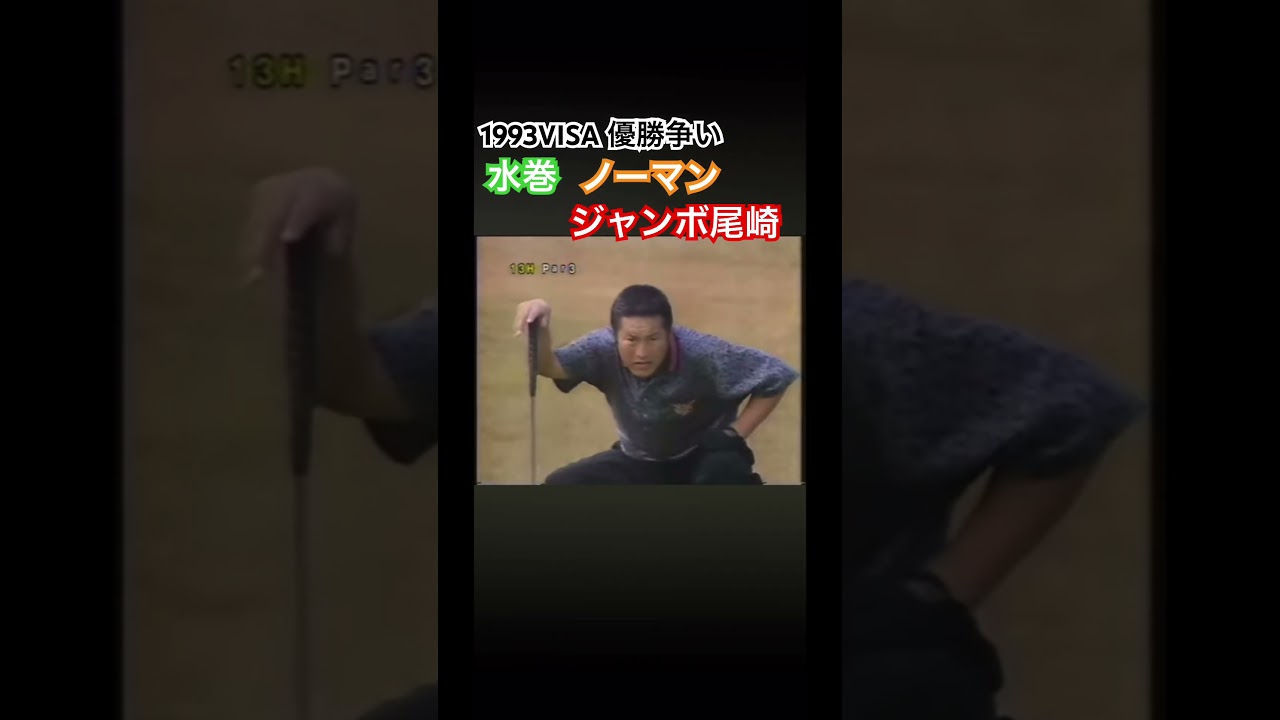 1993VISA 優勝争い🏆水巻 ノーマン ジャンボ尾崎‼️ #ゴルフ #golf #ジャンボ尾崎
