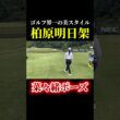 ゴルフ界一の美スタイル