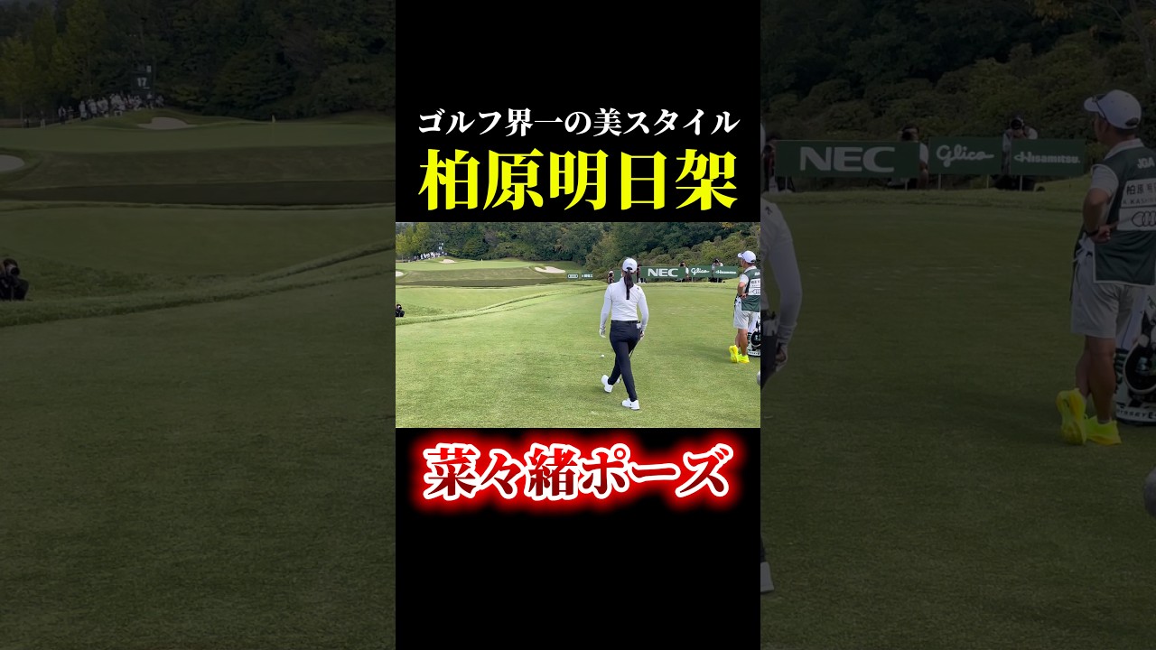 ゴルフ界一の美スタイル