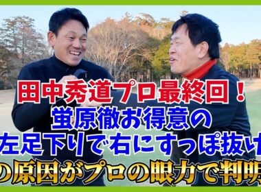 Tee shot直ドラ＆バンカー。田中秀道プロならではの技をご堪能下さい！