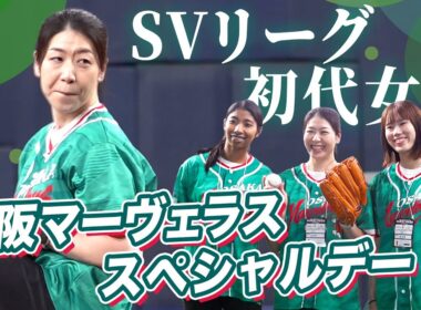 大阪マーヴェラススペシャルデー 花束贈呈・始球式
