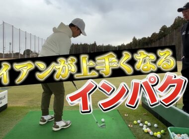 『マジでわかりやすいダウンブローの練習法』アマチュアの方が参考にできるかも！