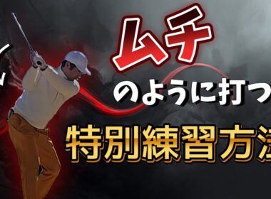 ムチのように打つ特別練習方法、シャフトを上手く使えばあなたの飛距離はまだまだ伸びる!