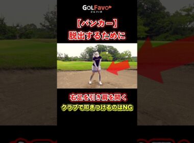 バンカーショット失敗しない打ち方と注意点【ゴルファボ】【高橋舞】 #ゴルフ #バンカー