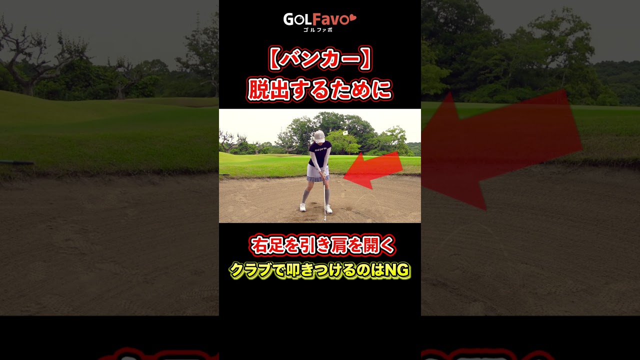バンカーショット失敗しない打ち方と注意点【ゴルファボ】【高橋舞】 #ゴルフ #バンカー