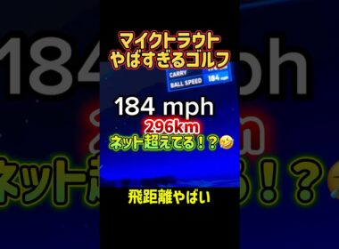 マイクトラウトやばすぎるゴルフ🤣⛳️🏌️