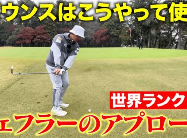 【世界最強の男】スコッティ・シェフラーのアプローチの打ち方を真似しよう！安定感抜群になります！！