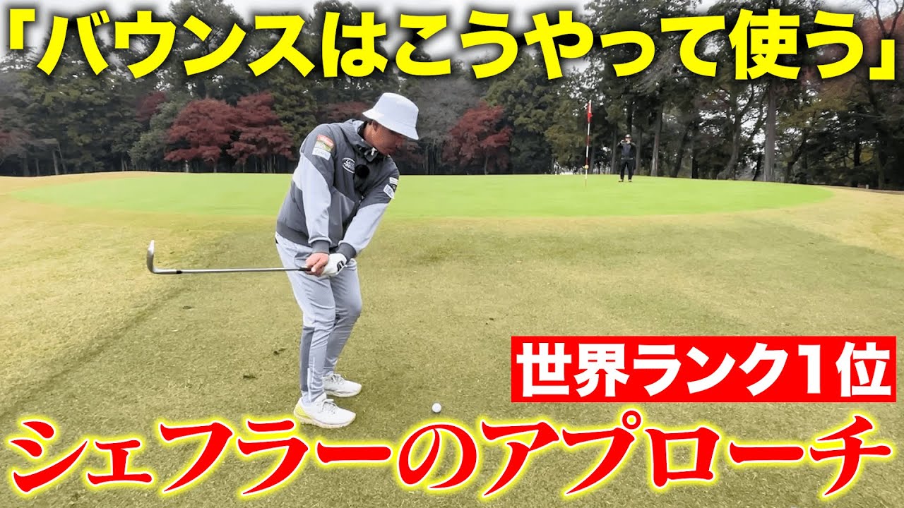 【世界最強の男】スコッティ・シェフラーのアプローチの打ち方を真似しよう！安定感抜群になります！！