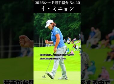 【女子プロゴルフ】2026シード選手紹介 No.20／イ ミニョン