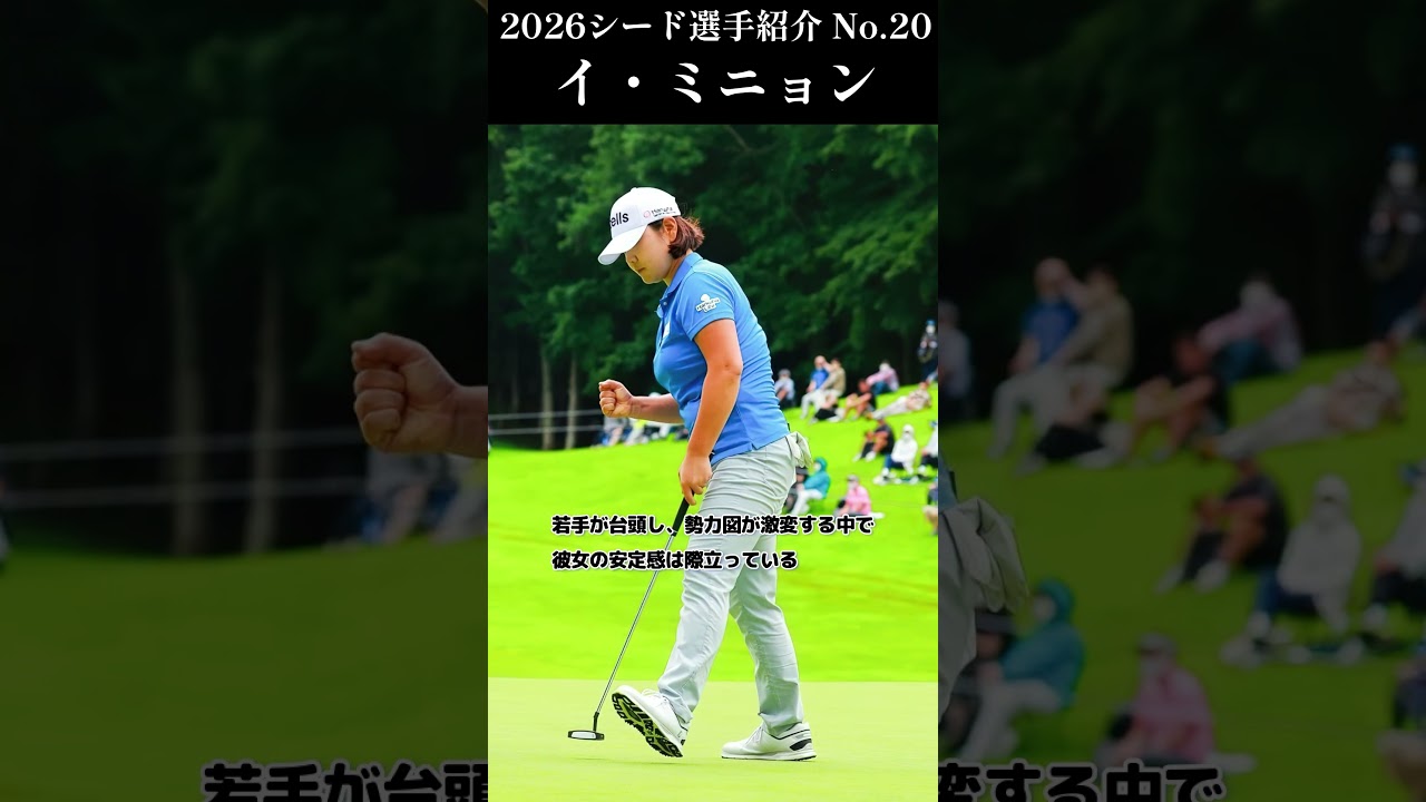 【女子プロゴルフ】2026シード選手紹介 No.20／イ ミニョン