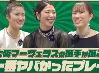 【候補ありすぎ】大阪MVの選手が選ぶ“ヤバかった”プレー ダンク？吹っ飛ばし？連続ブレイクサーブ？