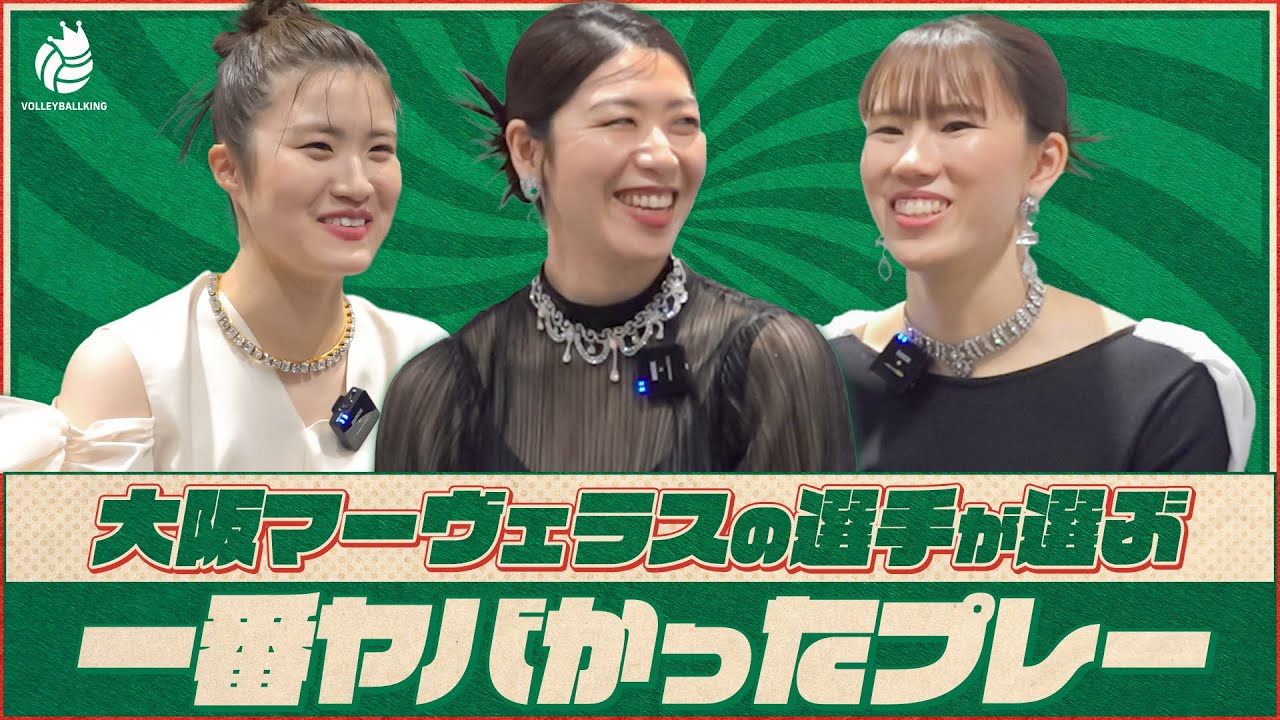 【候補ありすぎ】大阪MVの選手が選ぶ“ヤバかった”プレー ダンク？吹っ飛ばし？連続ブレイクサーブ？