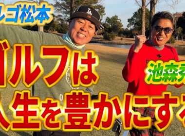 【ゴルゴ松本vs池森秀一】ゴルゴ先輩と18ホール真剣勝負してみた結果（後半10H〜18H）
