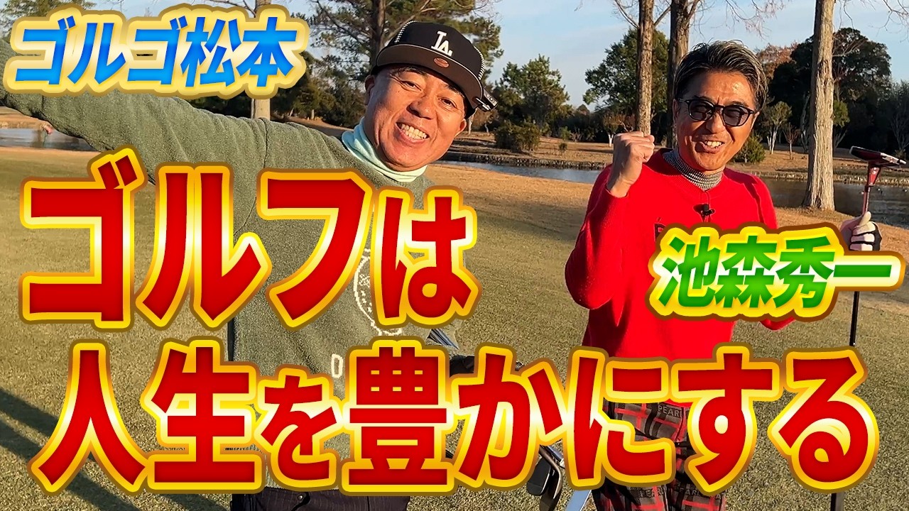 【ゴルゴ松本vs池森秀一】ゴルゴ先輩と18ホール真剣勝負してみた結果（後半10H〜18H）