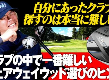 なぜフェアウェイウッド選びは難しいのか？鶴原さんが解説する理想の1本にたどり着くヒント！