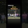 1993VISA 青木功プロのドライバーショット #ゴルフ #golf #青木功