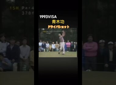 1993VISA 青木功プロのドライバーショット #ゴルフ #golf #青木功