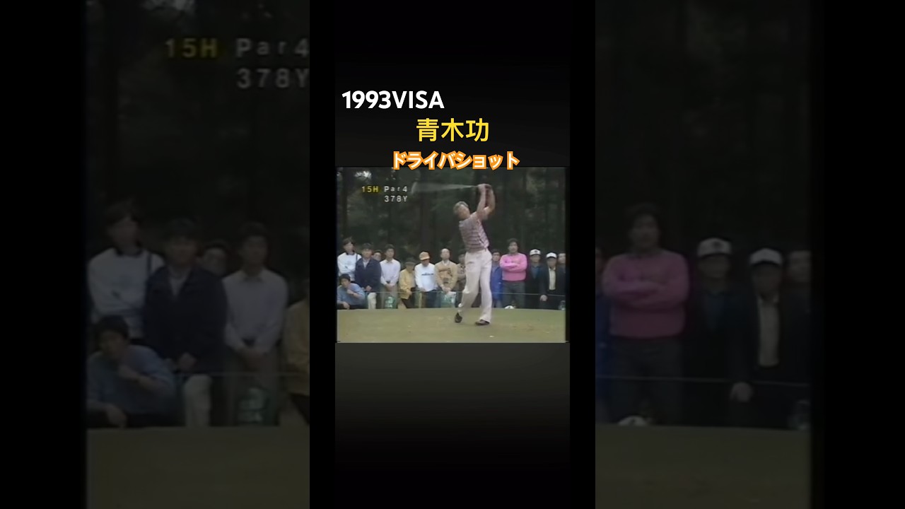 1993VISA 青木功プロのドライバーショット #ゴルフ #golf #青木功