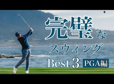 完璧なスウィング【Best3】PGA編