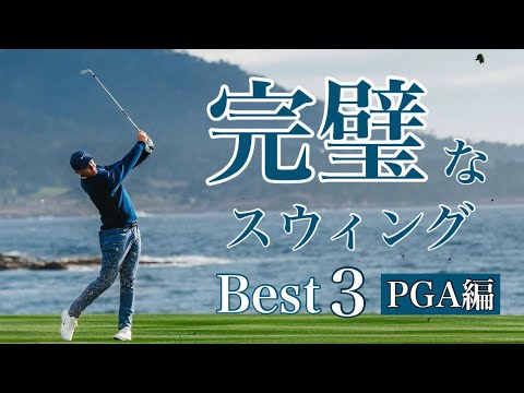 完璧なスウィング【Best3】PGA編
