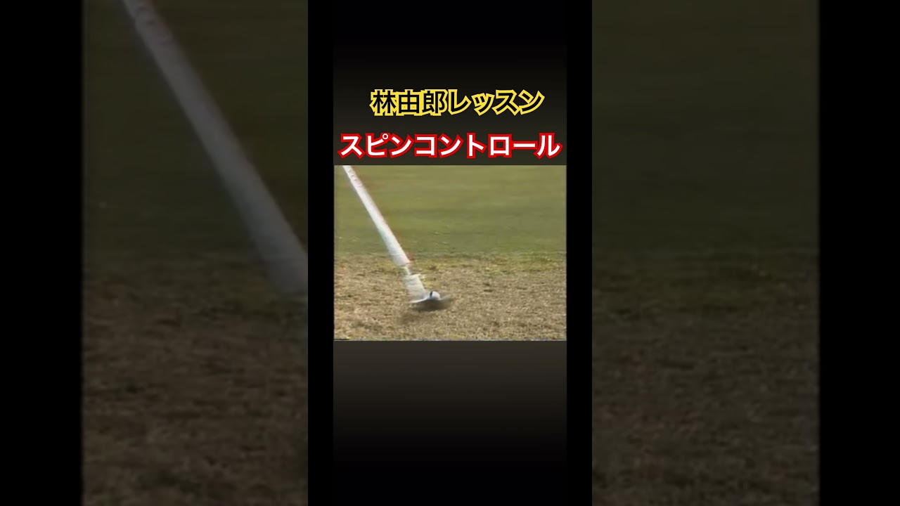 林由郎レッスン‼️スピンコントロール #ゴルフ #golf #林由郎