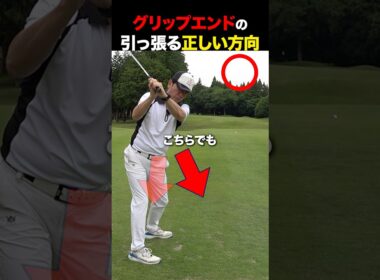 グリップエンドを引っ張る正しい方向はこれ！！ #golf