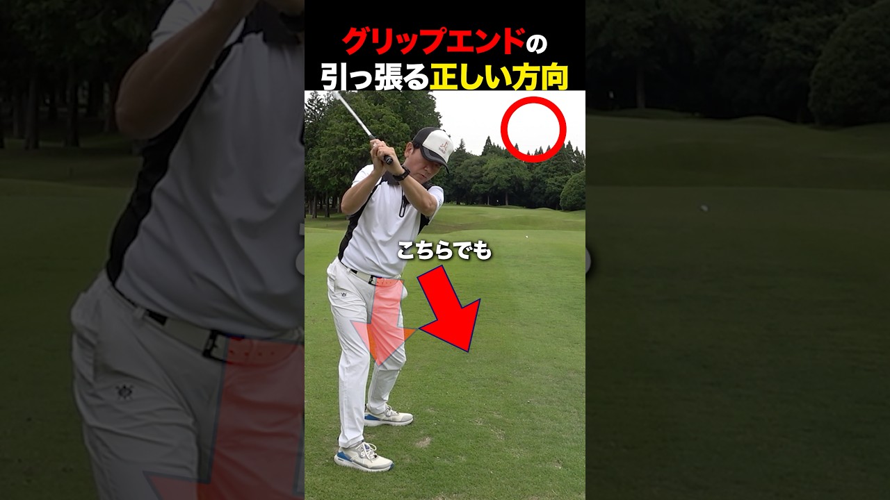 グリップエンドを引っ張る正しい方向はこれ！！ #golf