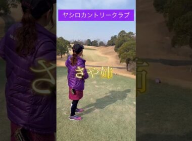 【ゴルフ好き】ヤシロカントリークラブ11H(ショートコース) #ゴルフ #ゴルフ好き #golf #golfcommunity
