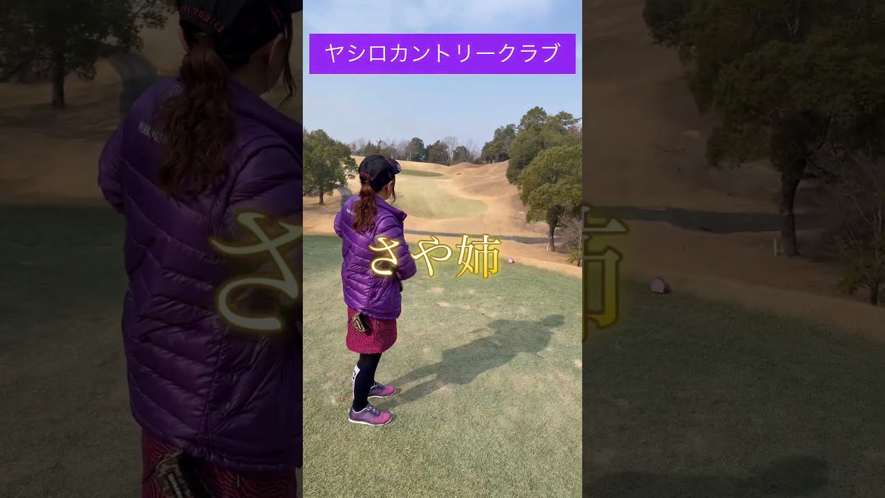【ゴルフ好き】ヤシロカントリークラブ11H(ショートコース) #ゴルフ #ゴルフ好き #golf #golfcommunity